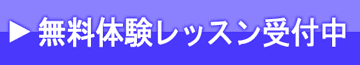 無料体験受付中